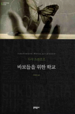 바보들을 위한 학교(문학동네 세계문학전집 058)